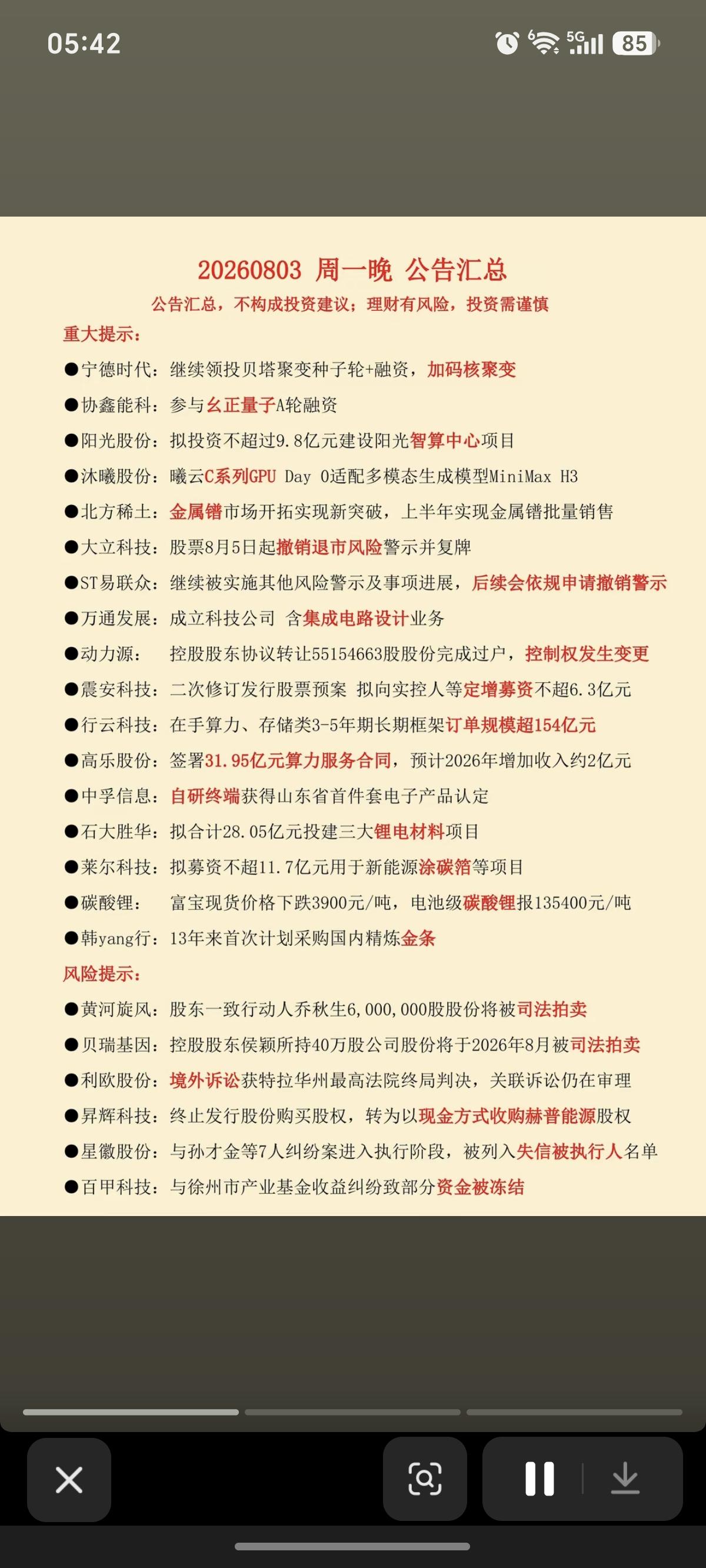 8.4周二  财经热点资讯+半年报+公告！

宁德时代，加码核聚变！
1.股权变