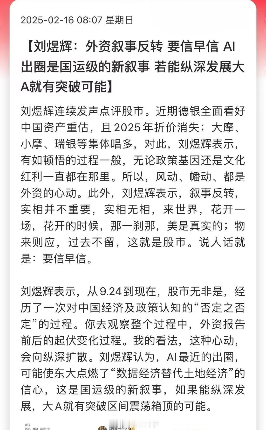 刘煜辉：外资叙事反转、要信早信，AI出圈是国运级的新叙事，若能纵深发展大A就有突