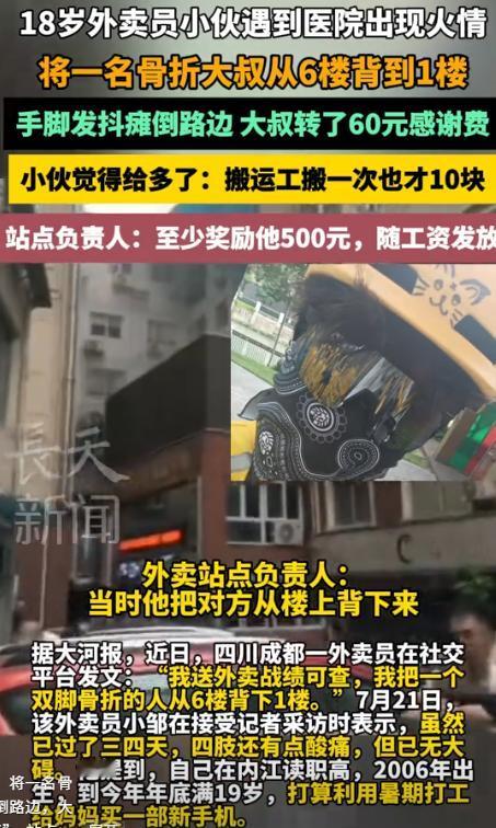 成都，19岁小伙送外卖遇到火灾，将双腿骨折的大叔从6楼背到一楼，大叔为了表示感谢