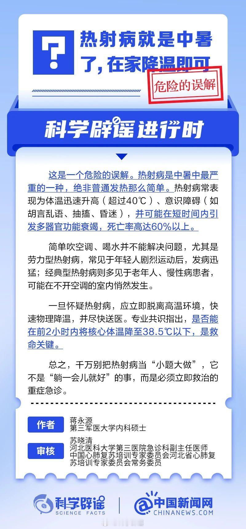 科学辟谣进行时 【热射病就是中暑了，在家降温即可？危险的误解】热射病是中暑中最严