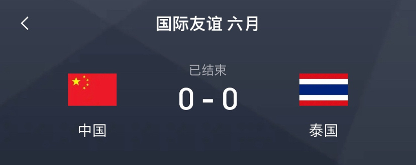 国足0比0泰国全场比赛结束，国足与泰国的友谊赛双方0比0战平。开场阶段张玉宁中柱
