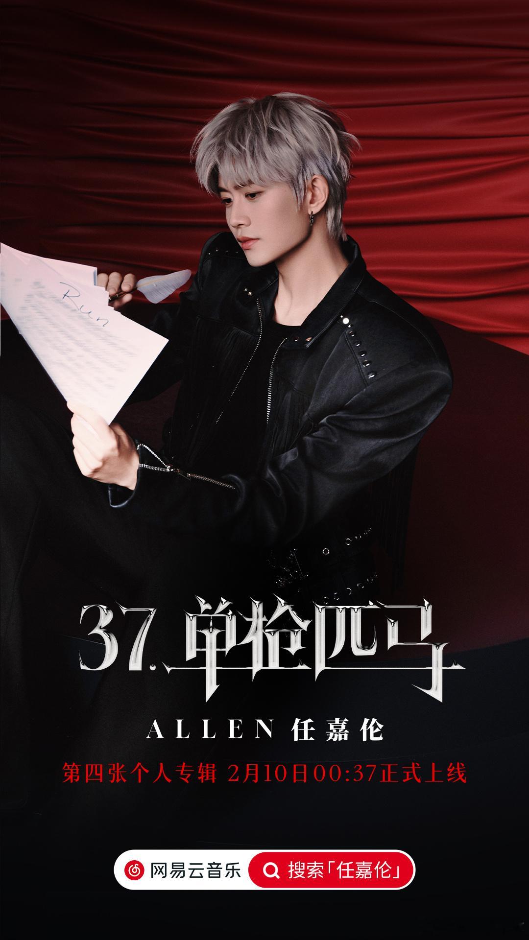 任嘉伦全新音乐专辑《37·单枪匹马》开始预热，2月10日正式上线！！！！！燥候啊