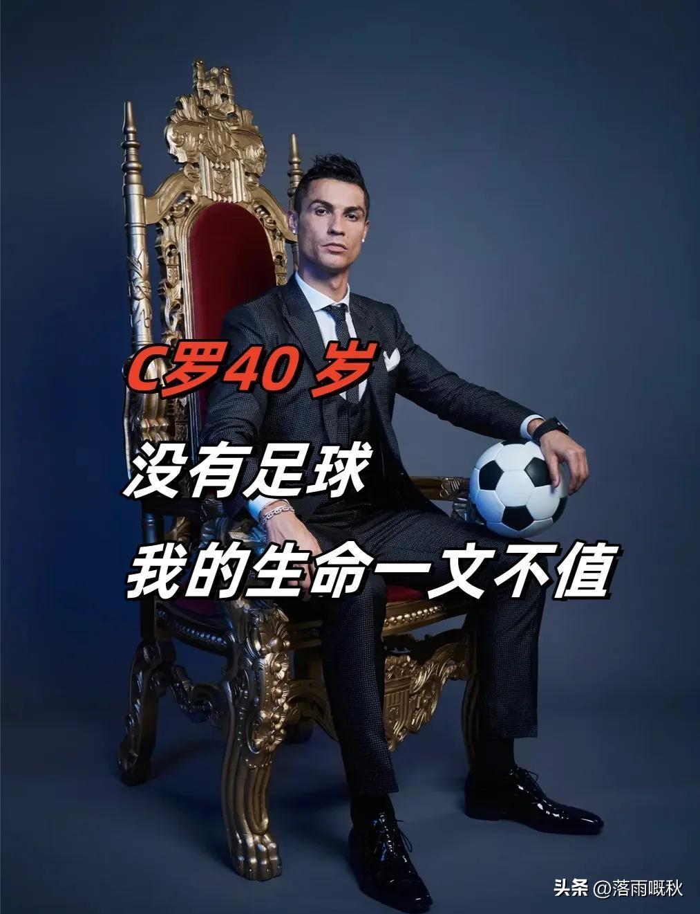 C罗的表现‌绝对值得尊重‌，这种尊重主要源于其‌历史级的职业成就‌与‌超越年龄的