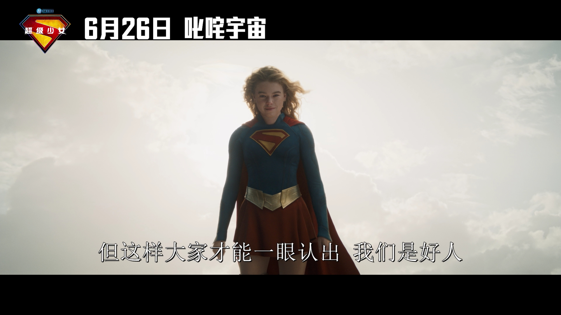 超级少女终极预告超级少女看完预告彻底改观，超级少女不再是依附超人的配角设定，拥有