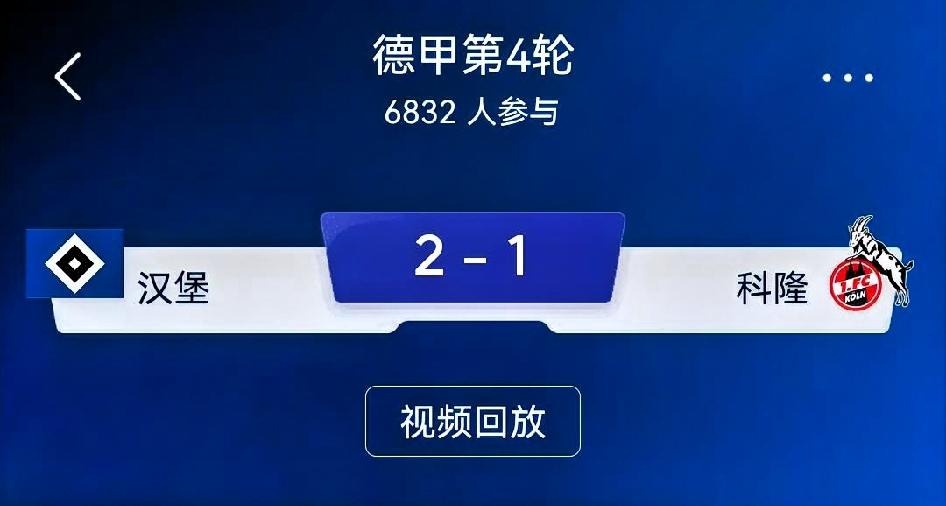 如何看待汉堡2-1科隆｜德甲第4轮复盘
 
比分：汉堡2-1科隆
进球时序：44