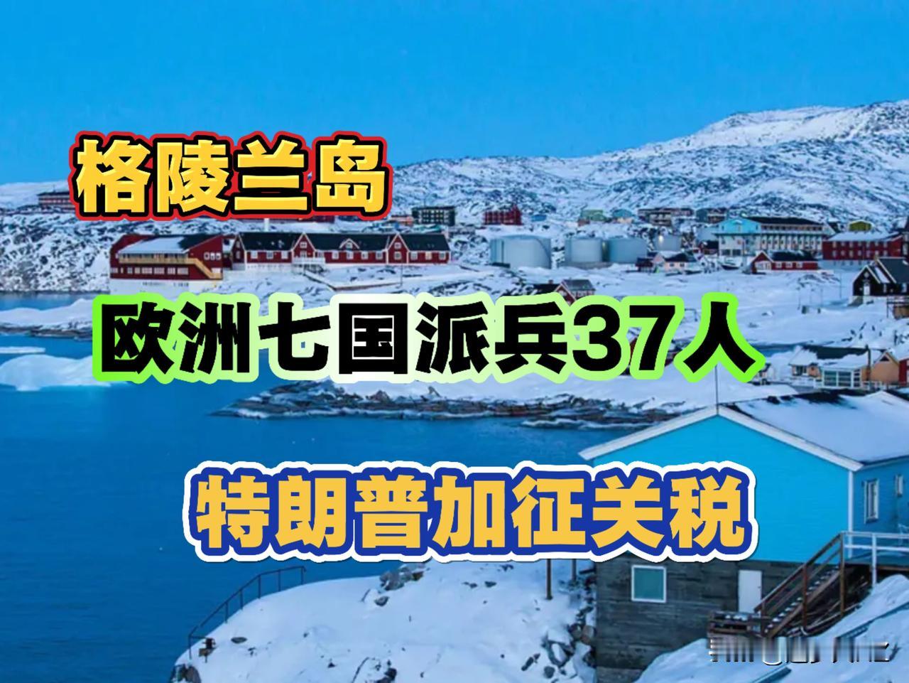 欧洲七国又要遭受关税大棒喽！特朗普明确告知，那些不支持美国获得格陵兰岛计划的国家