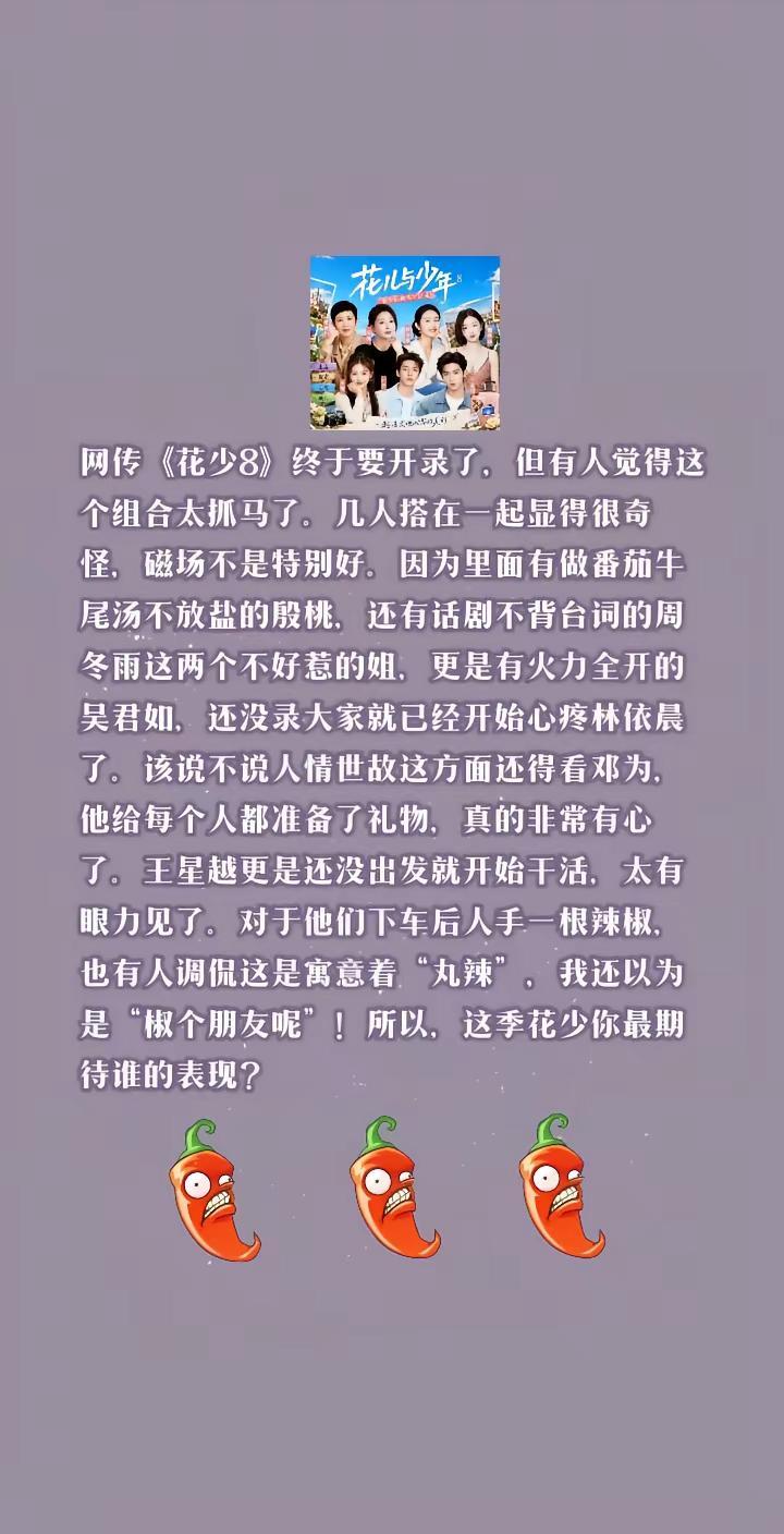 《花少8》还未开录，大家就闻到了“火药味。网传《花少8》终于要开录了，但有人觉得