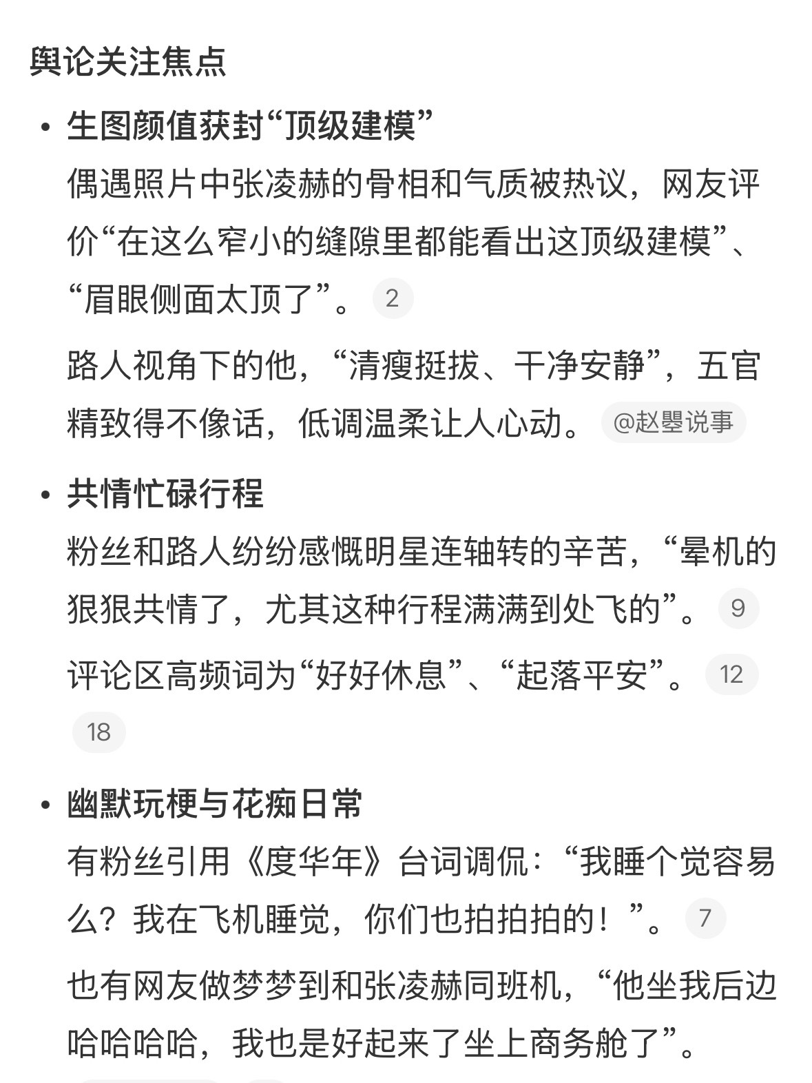 飞机上偶遇张凌赫睡觉刷到张凌赫飞机上被偶遇睡觉那张图，瞬间想起金靖之前在节目里说