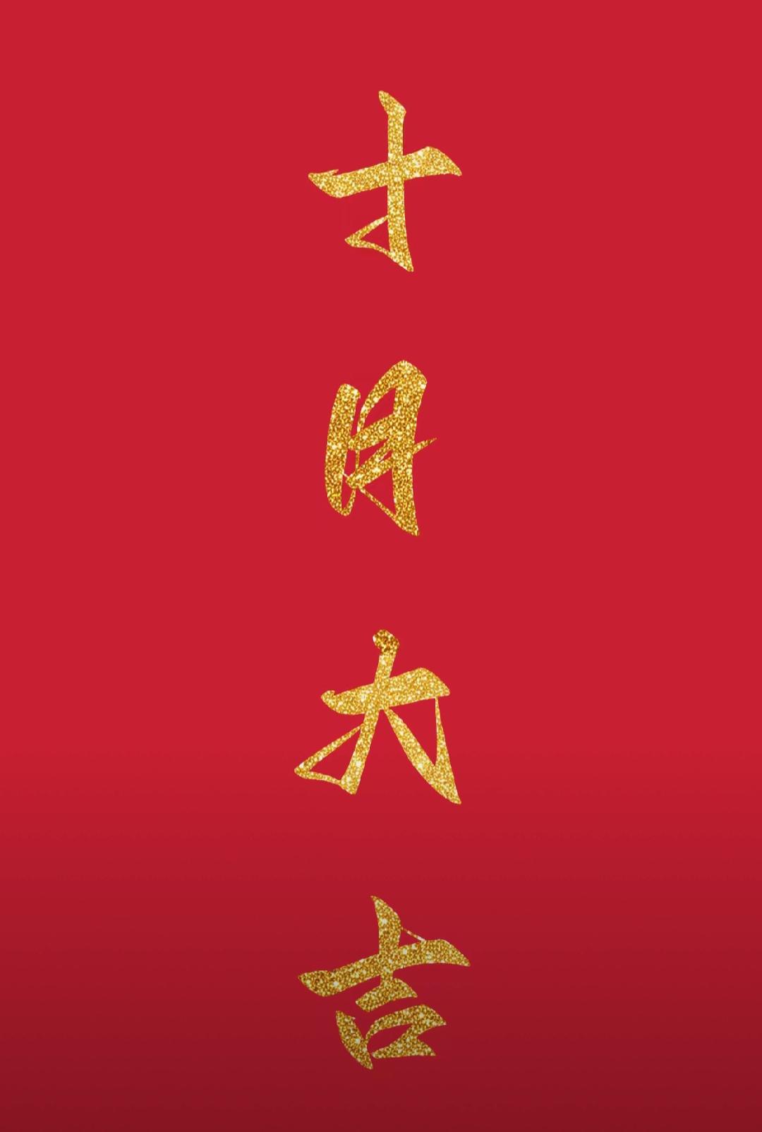 这张图片有四个金色的汉字。读出这几个字，让我们10月顺顺利利，平平安安，接起来[