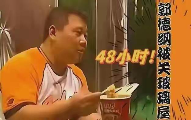 家人们，刚刷到一个视频，因为4000块钱，把郭德纲关进玻璃橱窗48小时。

20