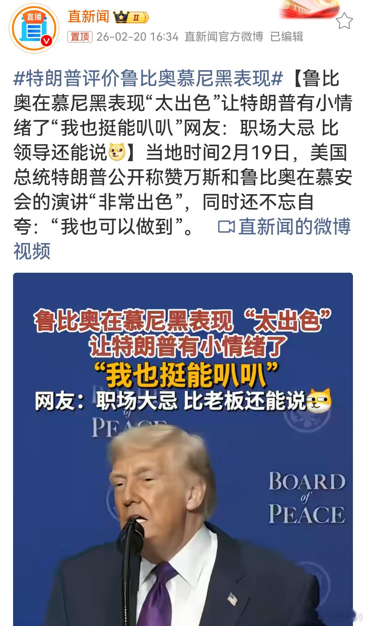 特朗普评价鲁比奥慕尼黑表现特朗普这反应太逗啦！夸完别人还不忘自夸，就像小朋友争宠