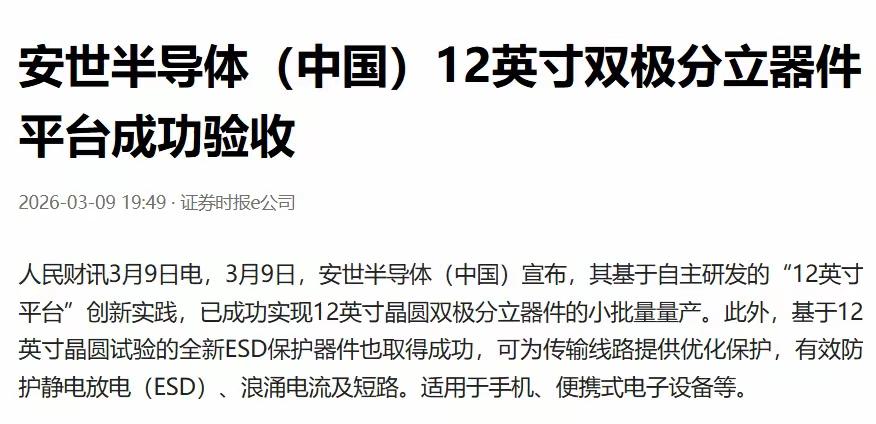 3月9日，安世中国工厂宣布，已经实现了12英寸晶圆功率半导体的小规模量产，成功验