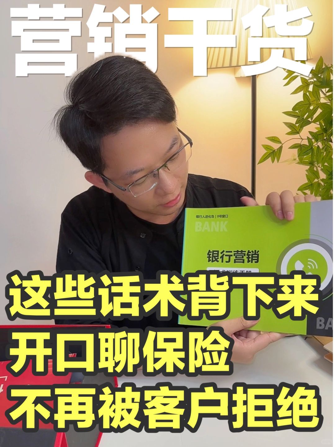 银行人营销保险被拒？因为你没有这些话术