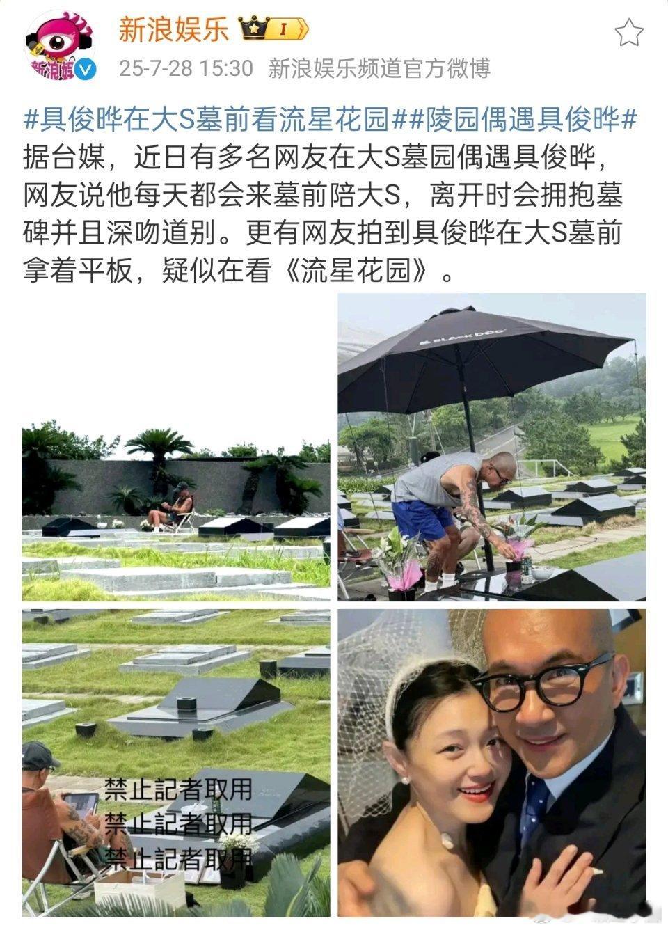 陵园偶遇具俊晔每天都会来墓前陪大S，离开时会拥抱深吻道别，而且在看流星花园…… 