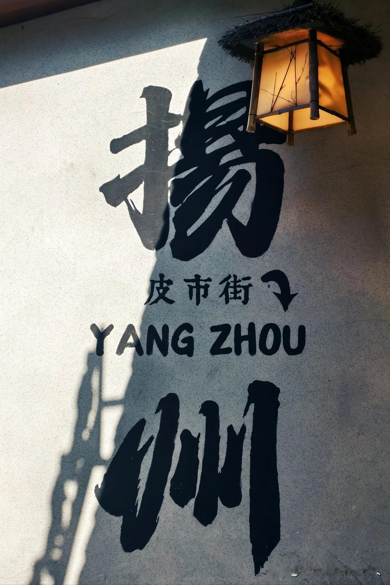 扬州——霸名最长时间的这个地域

地理上扬州一直是江北
民俗上大家也可以说是苏北