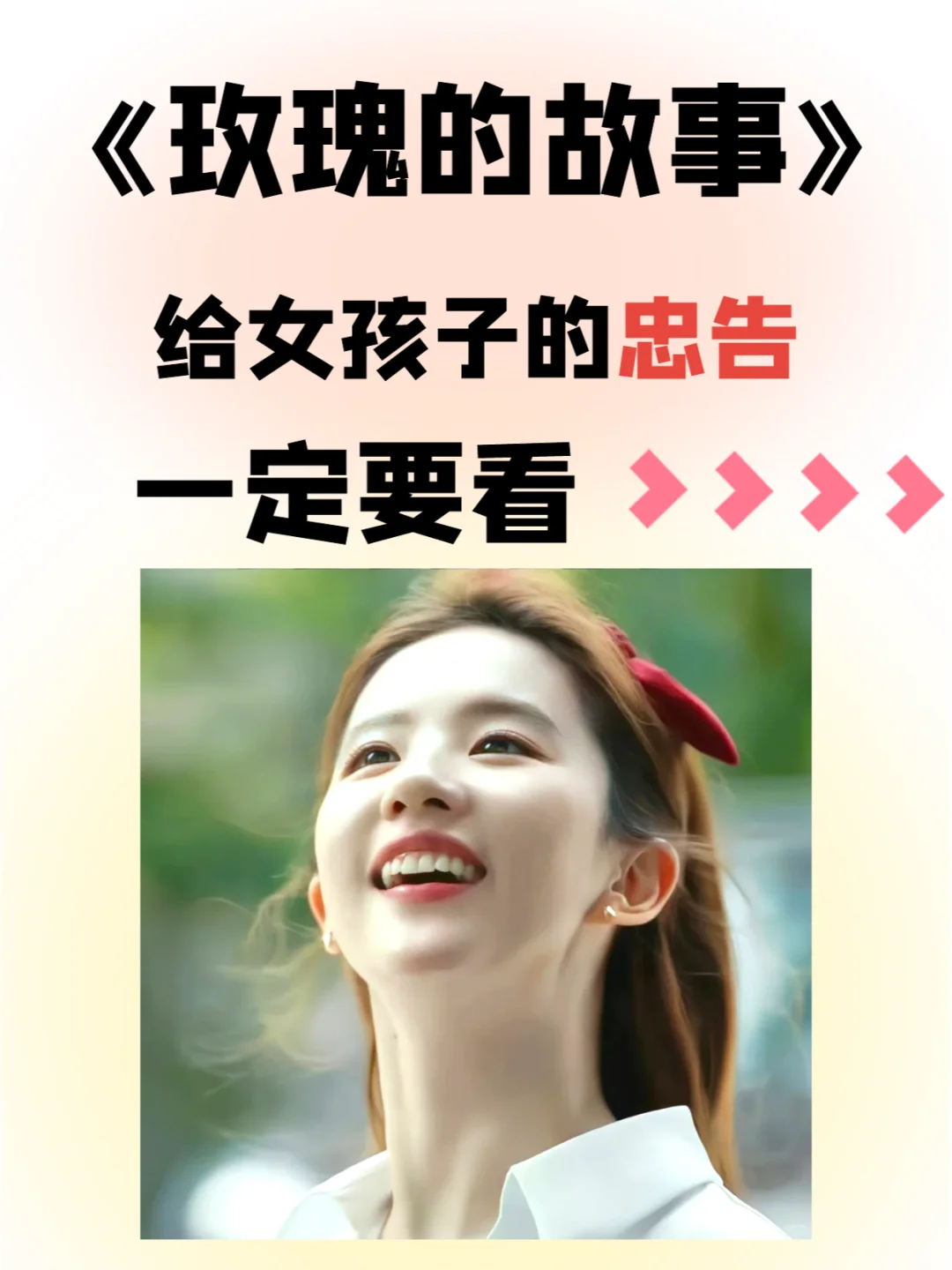玫瑰的故事 |给女孩子的忠告，刻在心里💖