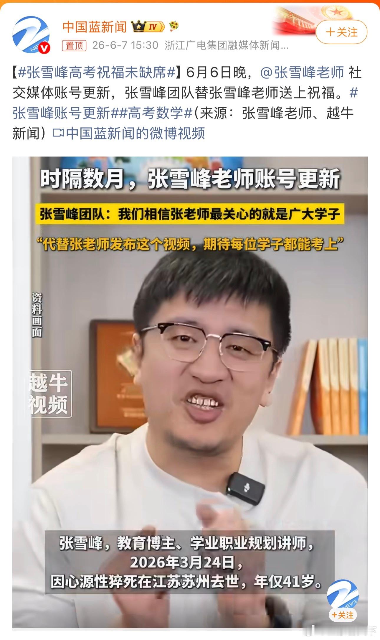 张雪峰账号更新 阴魂不散？让中国孩子远离噩梦吧！