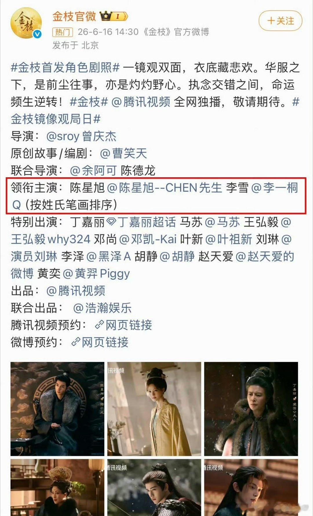陈星旭金枝金枝执行演员番位领衔主演：陈星旭 李雪/李一桐（按姓氏笔画排序）已官方
