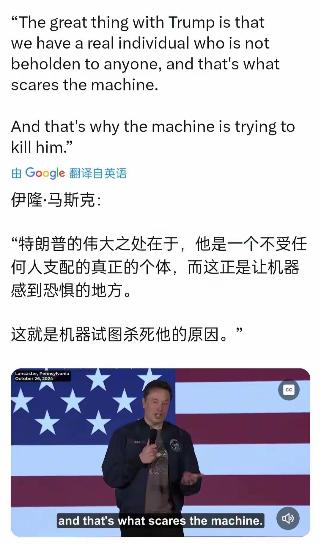 马斯克说：“特朗普的伟大之处在于，他是一个不受任何人支配的真正的个体，而这正是让