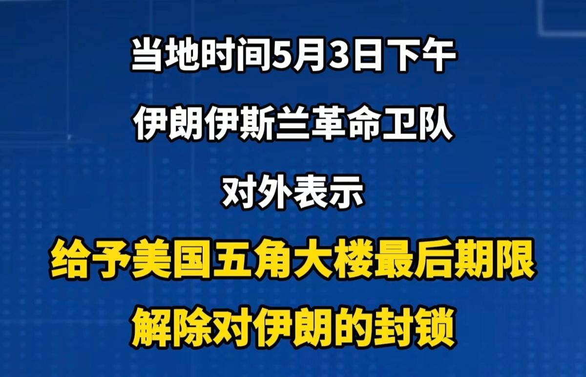 伊朗伊斯兰革命卫队向五角大楼下达了一份最后通牒！

当地时间5月3日下午，伊朗伊