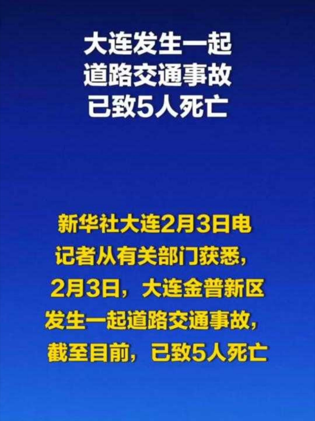 大连交通事故已致5死大连发生一起道路交通事故导致5人死亡 
