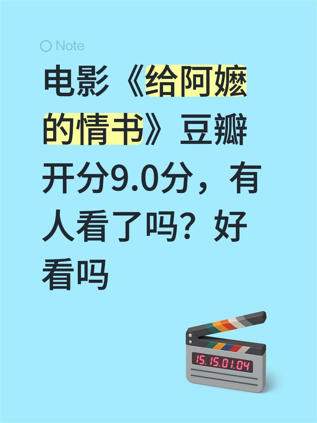 电影《给阿嬷的情书》豆瓣开分9.0分，有人看了吗？好看吗给阿嬷的情书 给阿嬷的情