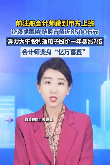 会计师10个月变身身家超6000万董秘

同样是寒窗苦读、熬夜考证，有人在事务所