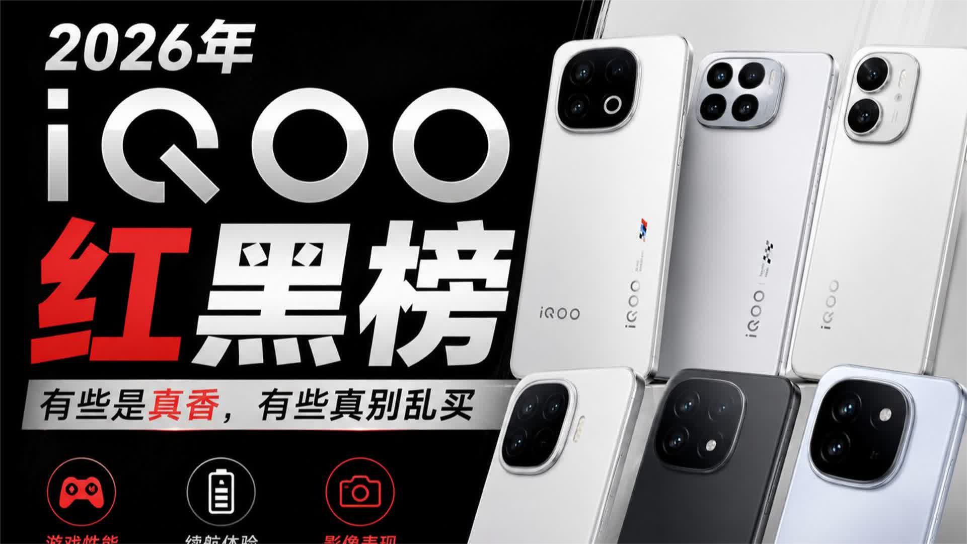 iQOO避坑指南：全系车型红黑榜揭秘
