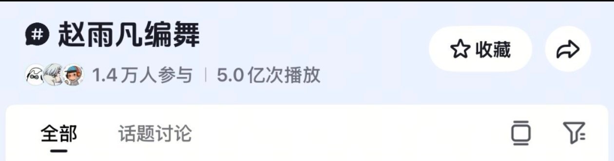 赵雨凡JAMES 🦅赵雨凡 🫘编舞tag播放量已达🔴5亿🛑‼️‼️这几天