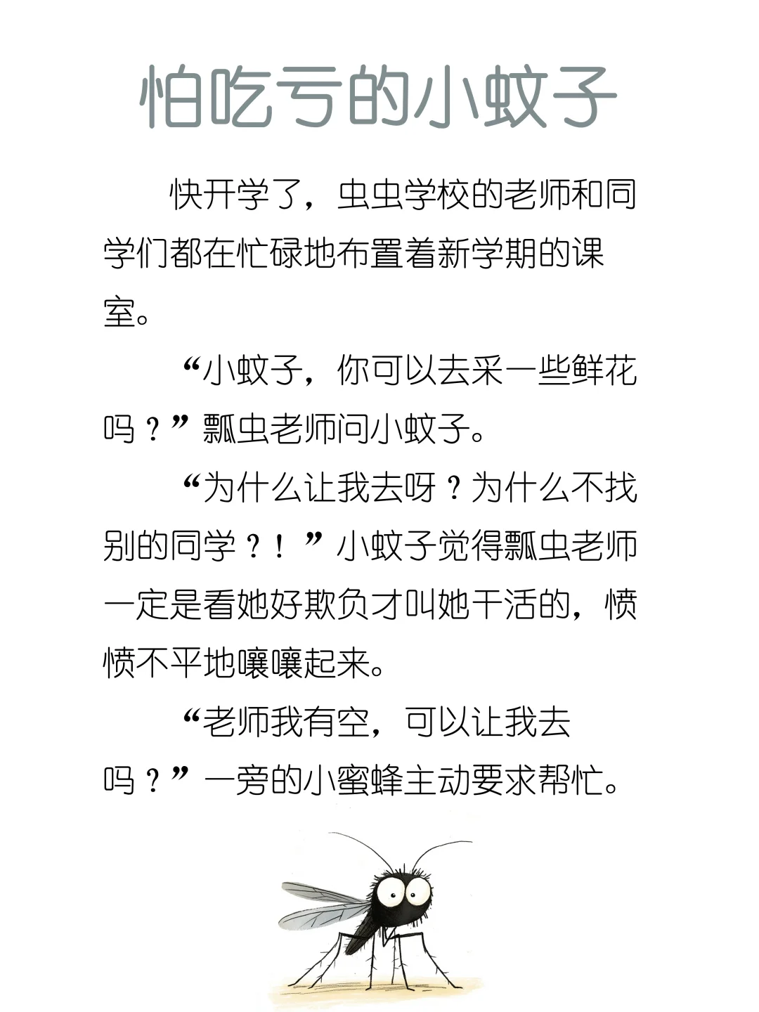 睡前故事D224「怕吃亏的小蚊子」🦟