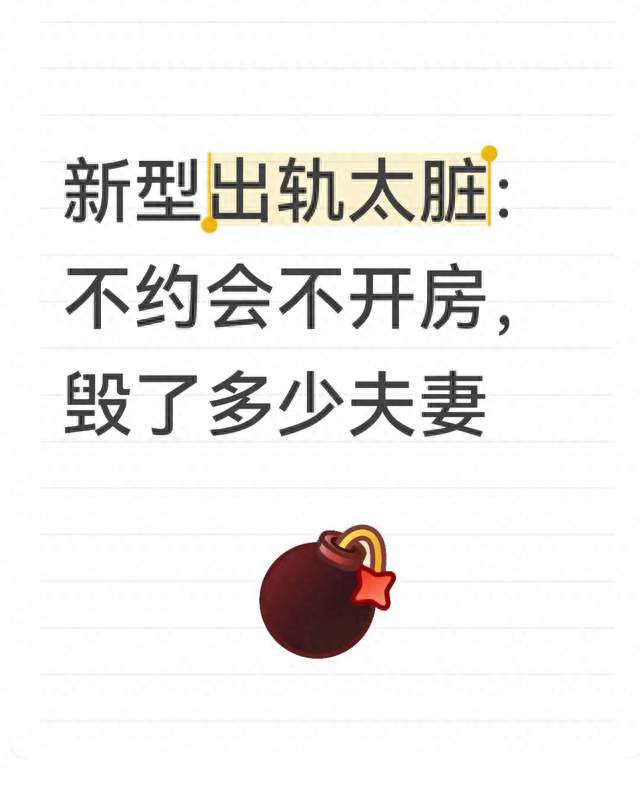 新型出轨太脏：不约会不开房，毁了多少夫妻