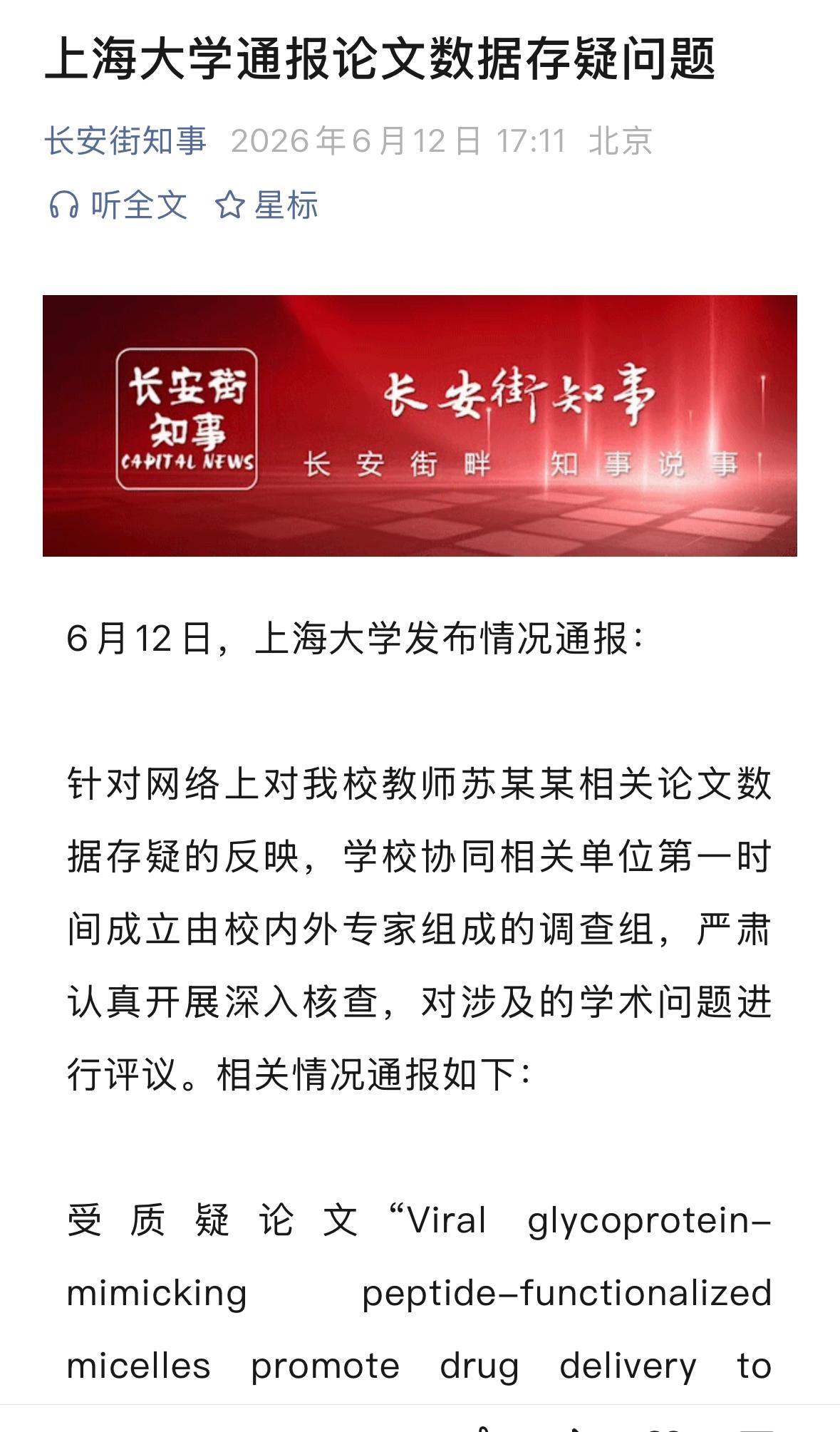 上海交大通报，存在数据造假等学术不端，又拿下一个学术不端的，还是生化医学领域，还