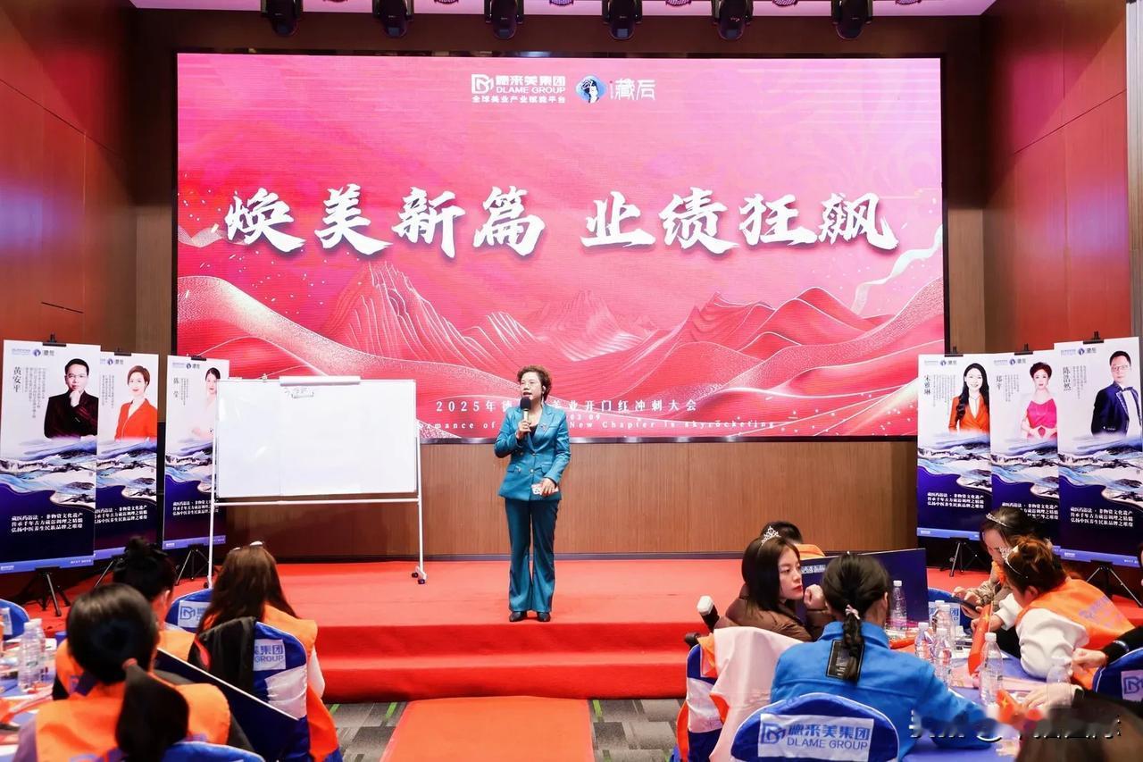 【华播国际网讯】“焕美新篇，业绩狂飙”2025年德来美美业开门红冲刺大会于202