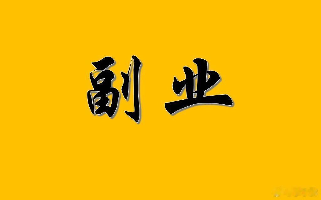 为什么副业成为年轻人的刚需  年轻人做的副业太全面了 年轻人希望通过副业实现自我
