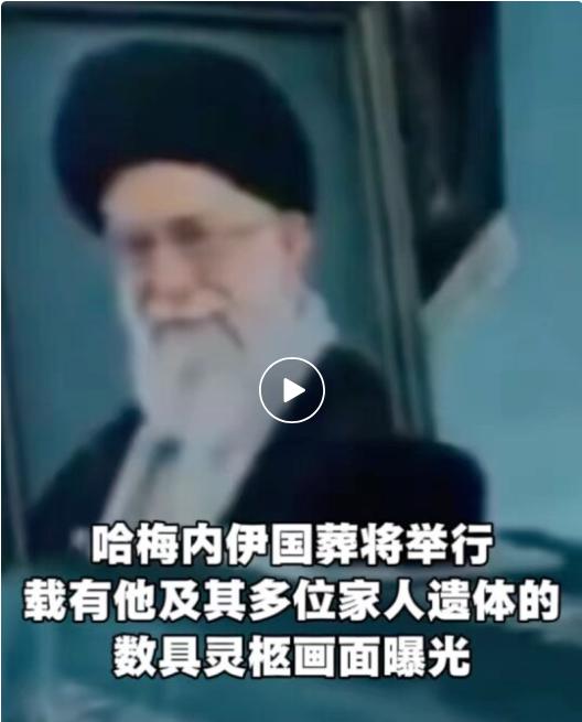 哈梅内伊及多位家人灵柩画面披露，以色列特工在约2000万人寻找目标人物！

新华
