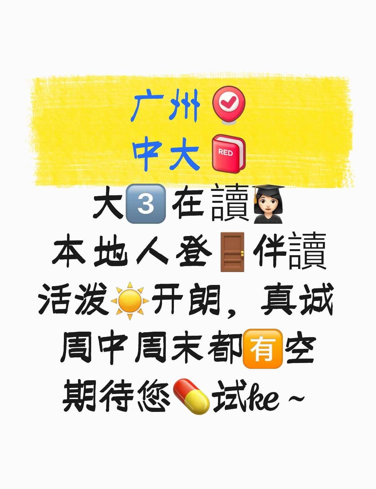 經艷哆哆
广州 
中大 
大3️⃣在讀👩🏻‍🎓
本地人登🚪伴讀
活泼☀️