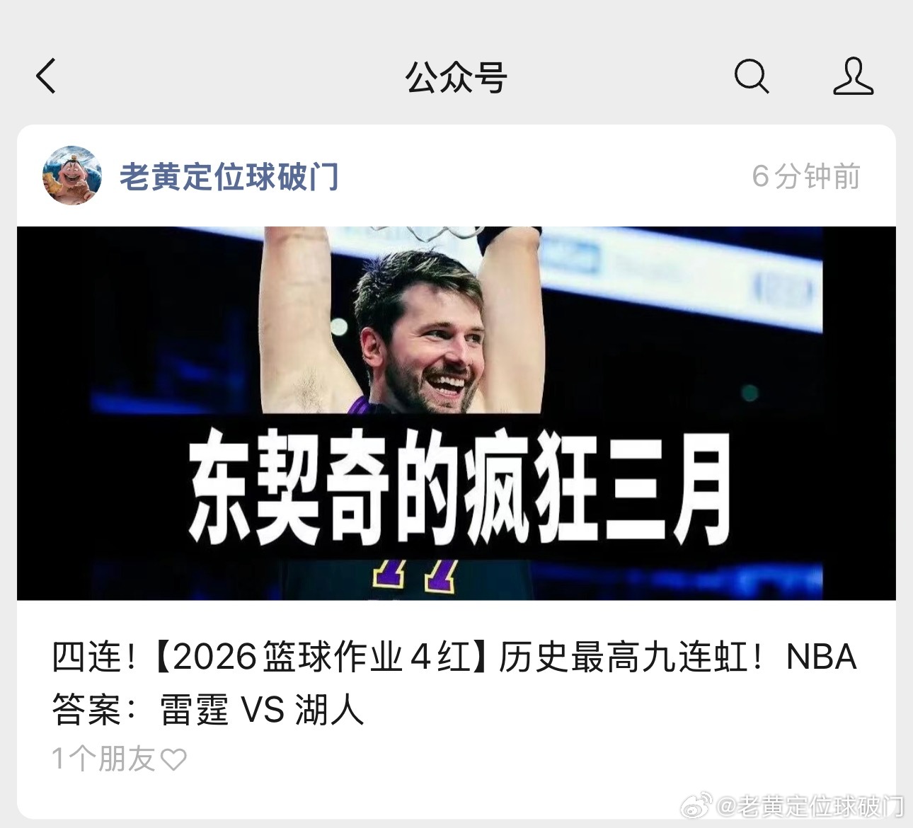 东契奇四月还会继续疯狂吗？明天雷霆的主场迎战湖人，双方可谓是剑拔弩张。老黄简单写