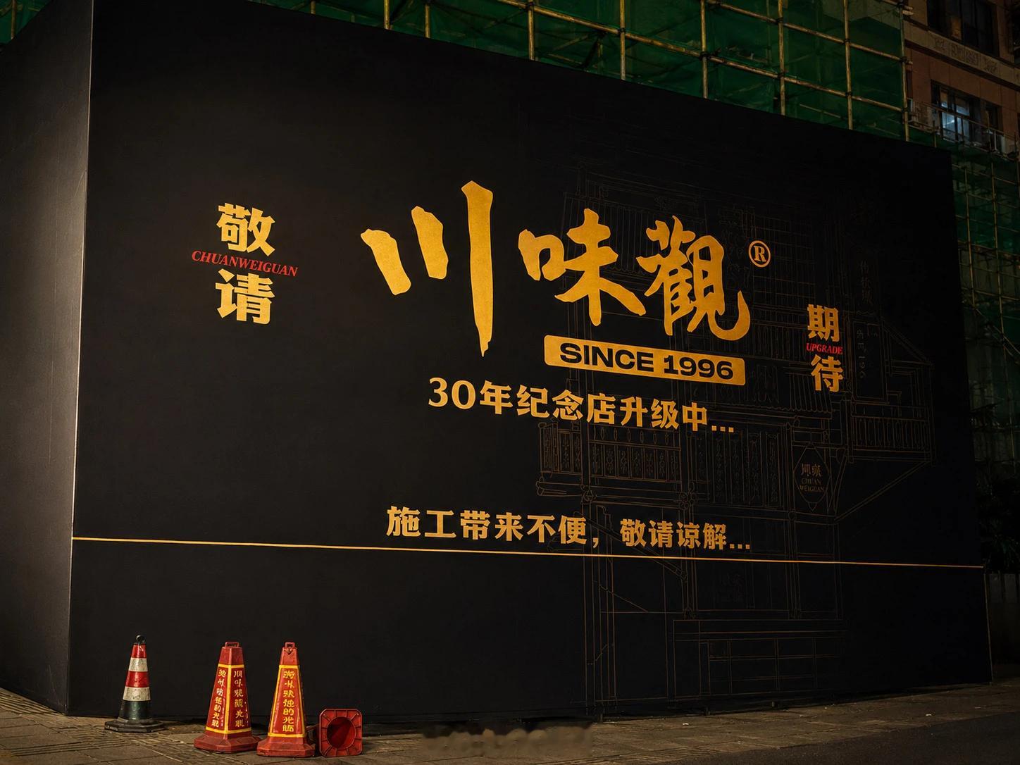 川味观庆春路店启动升级，来自©️only的记录。1996年，第一家｜川味观｜在凤
