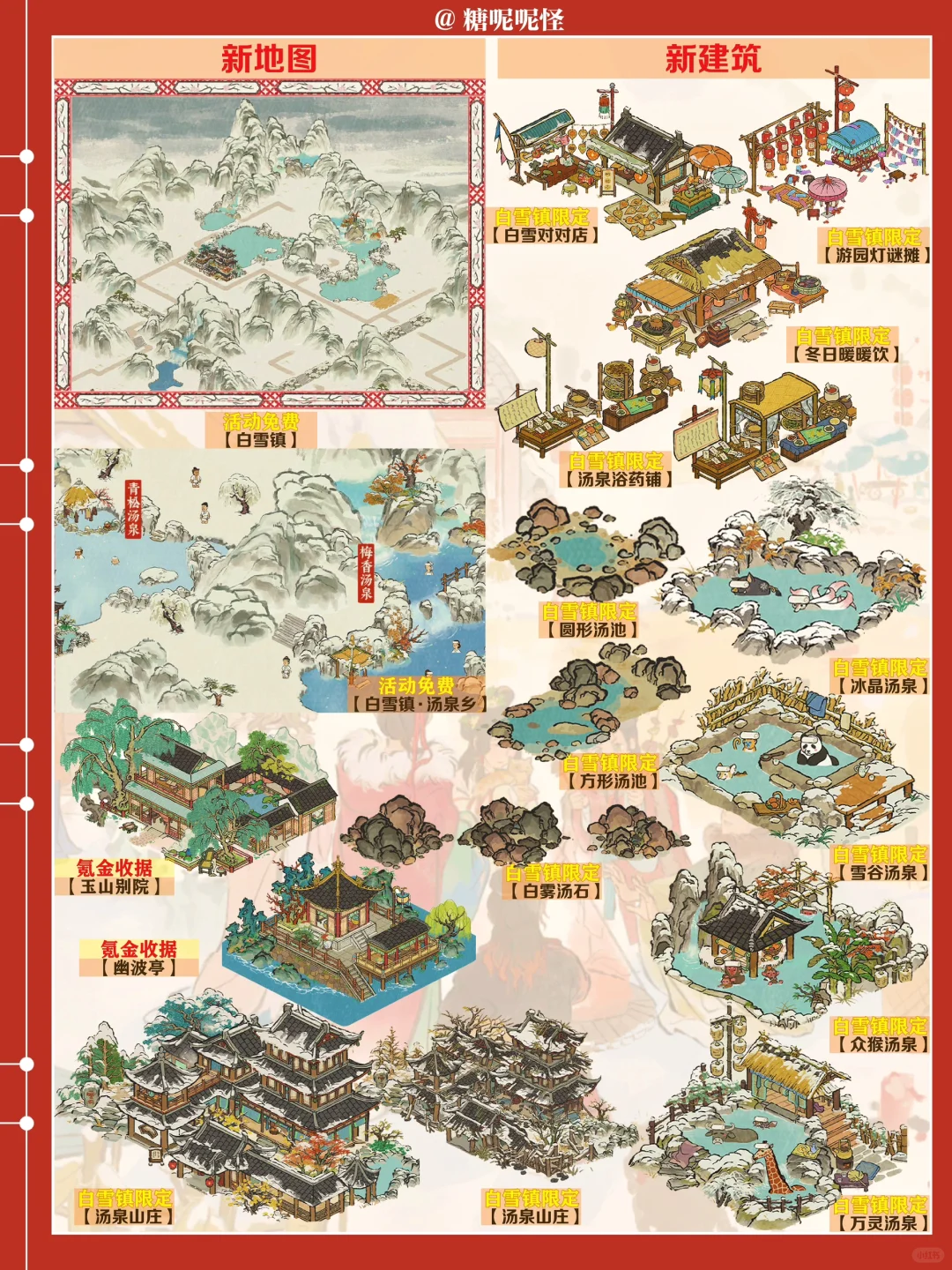 今日起（1月20日）白雪镇扩建‼️温泉乡上线‼️