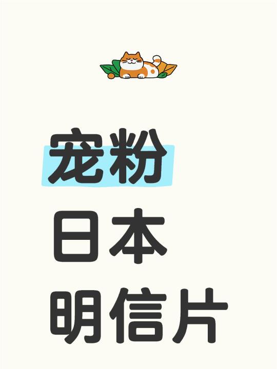 回国倒计时👏🏻有想要日本邮寄明信片的宝吗