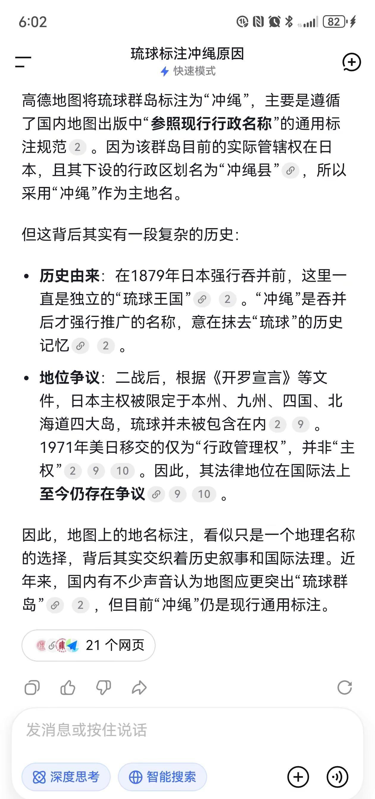 高德地图！琉球群岛不是冲绳，deepseek展示的理由也够不充分，既然要维持联合