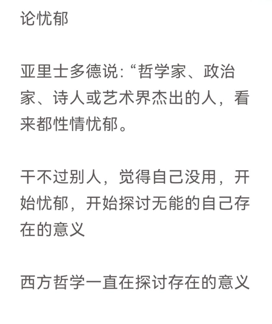 论忧郁

亚里士多德说：“哲学家、政治家、诗人或艺术界杰出的人，看来都性情忧郁。