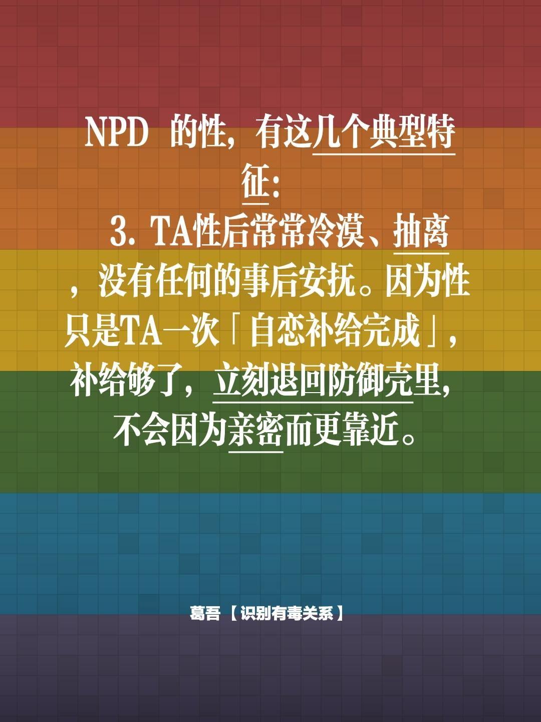 NPD 的性，有这几个典型特征：  3. TA性后常常冷漠、抽离 ，没...