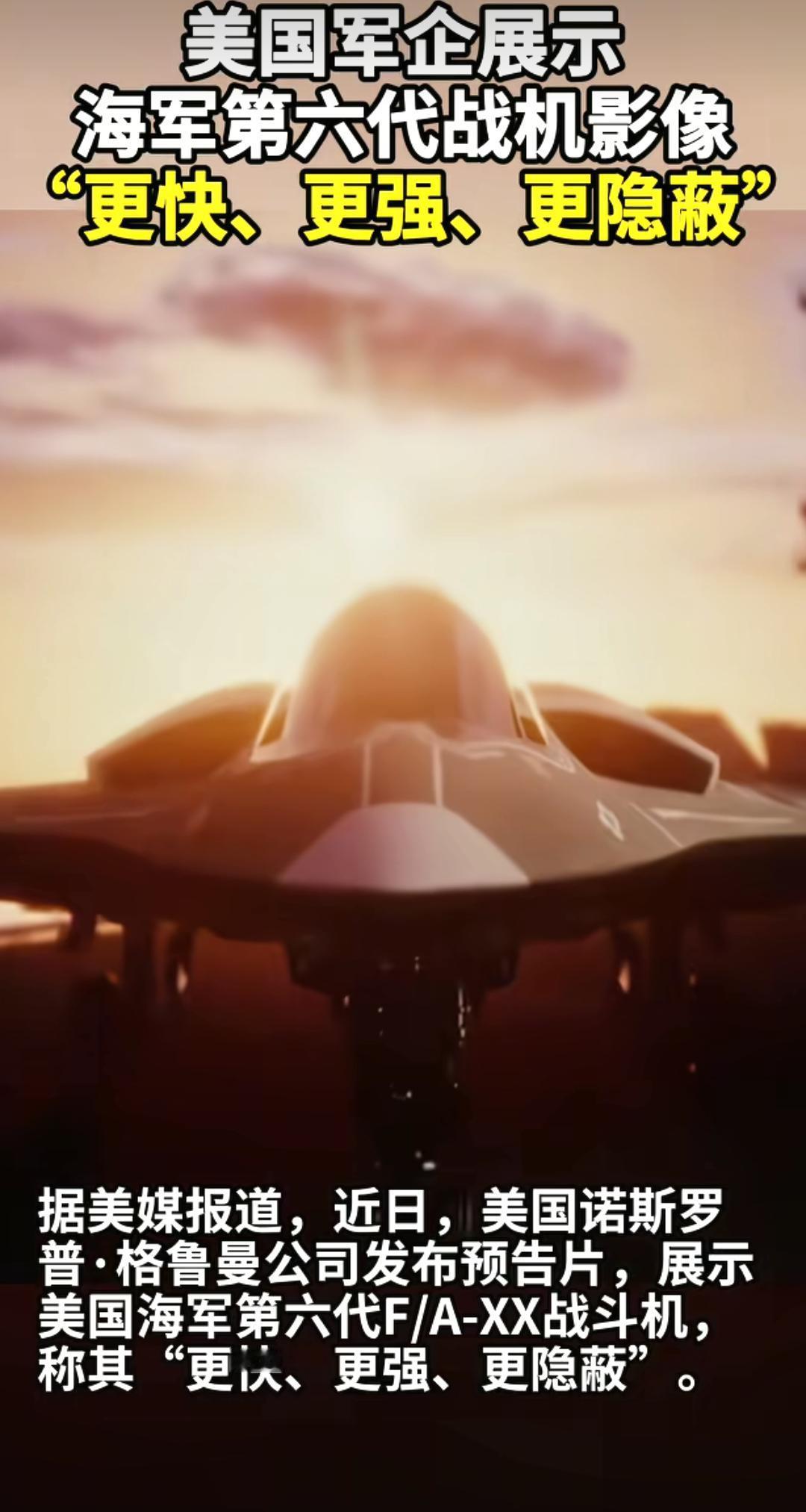 看看美国最新发布的海军六代机影像，有没有一种似曾相识的感觉？