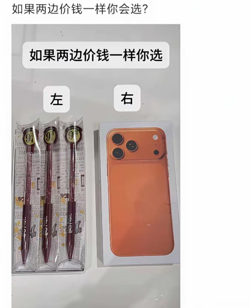 如果两边价钱一样你会选？ 