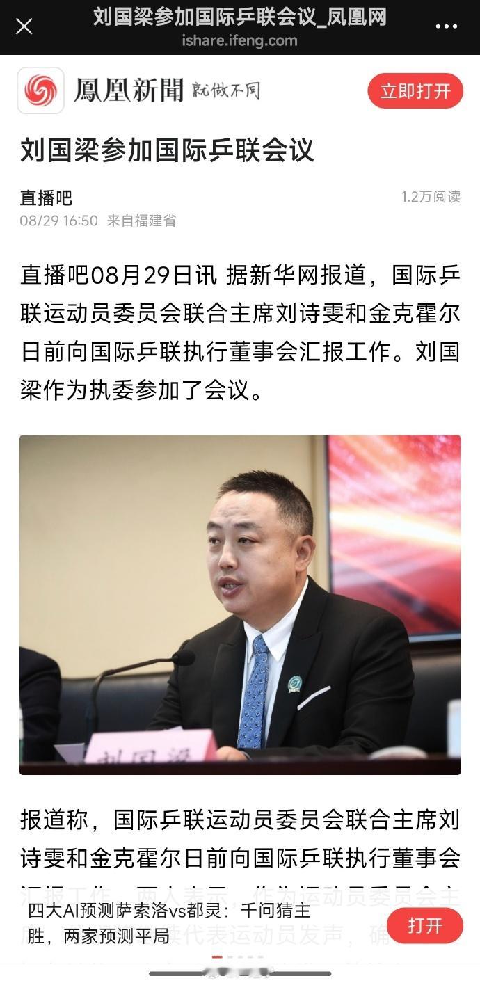 刘国梁参加国际乒联会议 刘国梁最近以国际乒联执委身份开了个会，刘诗雯他们还汇报了