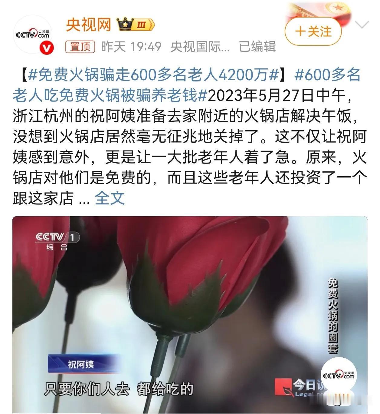 果然免费的就是最贵的！
杭州一家火锅店，以免费吃火锅为诱饵，骗了600多位老年人