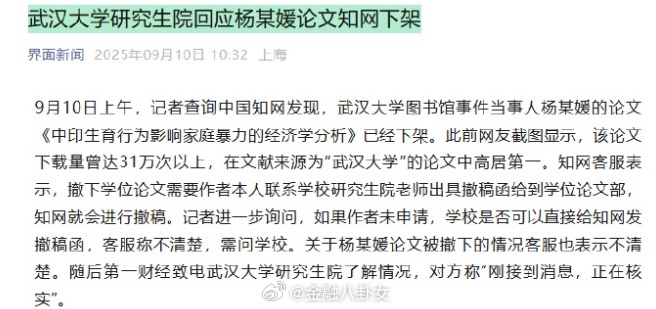 武汉大学研究生院回应杨某媛论文知网下架[吃瓜] ​​​
