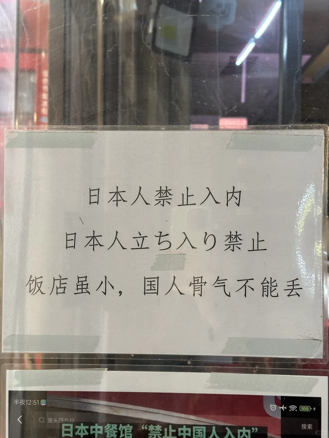 日本人禁止入内