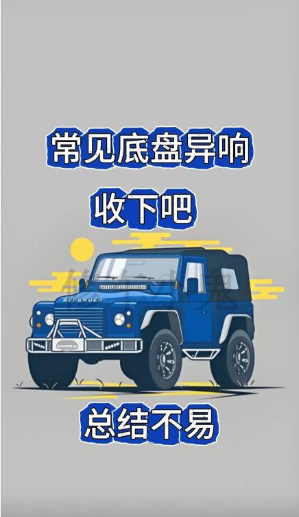 汽车维修 异响  汽车小知识